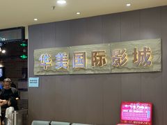 -华美国际影城(旧宫永辉店)