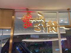 -一绪に寿喜烧(夫子庙水游城店)