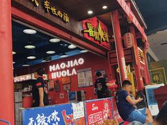 -冒椒火辣(太古里店)