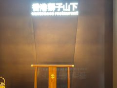 -香港狮子山下·明星粤菜餐厅(北苑店)