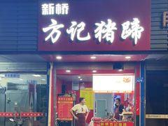 门面-新桥方记猪蹄