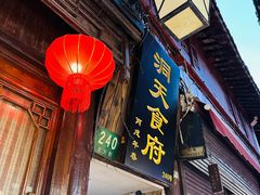 -洞天食府(北大街店)