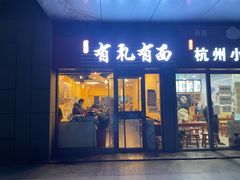 门面-有礼有面(知春路店)
