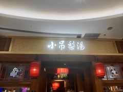 -小吊梨汤·北京菜·烤鸭(清河万象汇店)