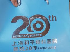 -上海大学附属上海和平眼科医院