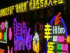 -锦州御烧烤·形象店(人民街店)
