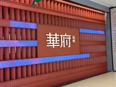 -華府(凯德晶萃店)