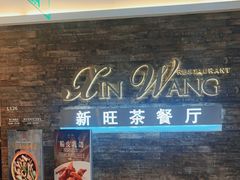 -新旺茶餐厅(嘉里城店)