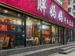 门面-清真·胖妈妈手抓餐厅(定西路长城宾馆店)