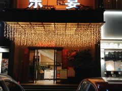 门面-东宴(温岭店)
