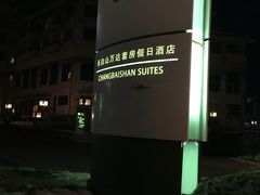 -长白山万达锦华套房酒店