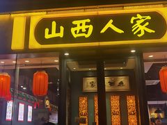 -山西人家(锦创书城店)