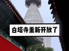 -妙应寺白塔
