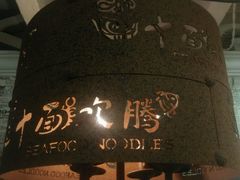 -十面欢腾·海鲜面·台式Bistro(长乐路店)