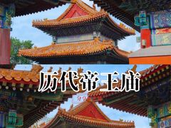 -历代帝王庙博物馆