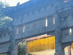 -千佛山风景名胜区