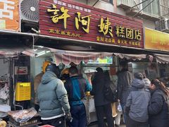 -许阿姨糕团店(南京总店)