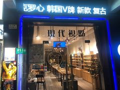 -现代视点眼镜(好第坊店)