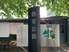 -静安公园(静安寺街道)