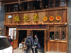 门面-饭饱香土碗菜(新科店)