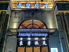 门面-汤泉良子·沐足·颂钵疗愈·SPA(珠江新城店)
