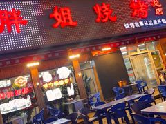 -胖姐烧烤(总店)