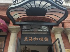 门面-东海咖啡馆