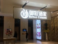 门面-御彩酒家(东风东路店)