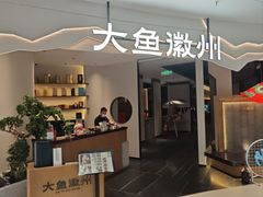 -大鱼徽州·家宴(金沙印象城店)