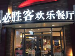 门面-必胜客(广顺南大街店)