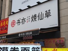 门面-书亦烧仙草(二七万达广场店)