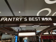 -Pantry's Best派悦坊蛋糕(世纪金源店)