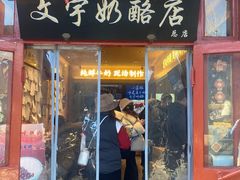 -文宇奶酪店(南锣鼓巷店)
