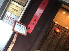 门面-锦江中华村农家乐饭庄