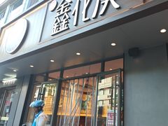 -鑫花溪牛肉米粉(景德路店)