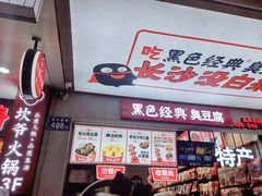 门面-黑色经典臭豆腐·湖南特产(步行街店)