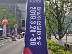 -重庆国际会议展览中心