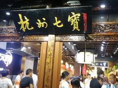 -杭州七宝(河坊街店)