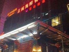 门面-正阁海鲜餐厅(六虹桥店)