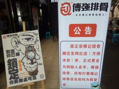 -傅强排骨(成都总店)