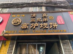 -三兄弟高炉烧饼