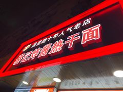 门面-蔡记炸酱热干面(昌里路店)