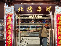-北塘海鲜·天津菜(大光明桥旗舰店)