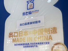 -吉之仙•中国制造•出口级食材日料店(领事馆总店)