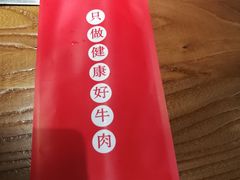 -好想牛·鲜切自助牛肉火锅(七堡花园城店)