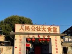门面-人民公社大食堂(顺义总店)
