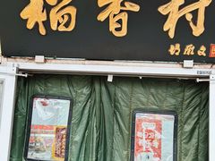 -北京稻香村(马甸店)
