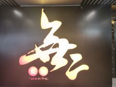 -無二炙坊·和牛烧肉(大钟寺1733店)