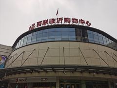 -百联临沂购物中心(临沂路店)