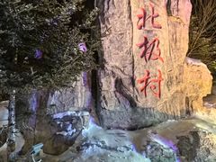 -北极村旅游风景区